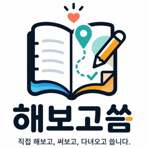 해보고씀