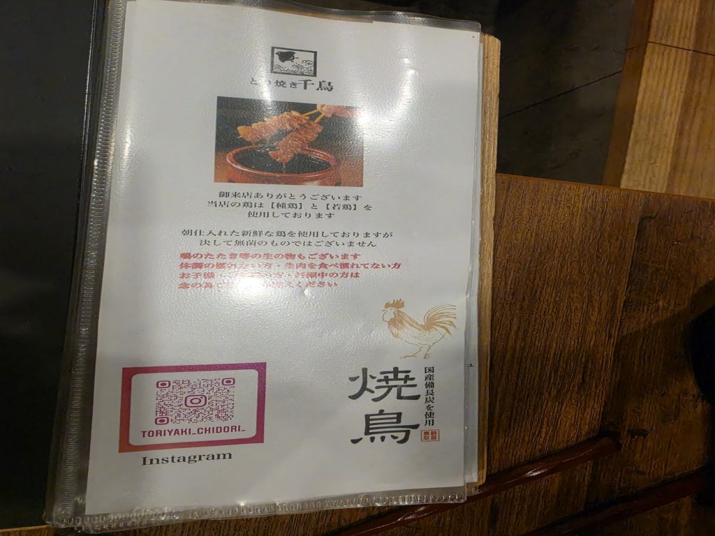 토리야키 치도리 메뉴판