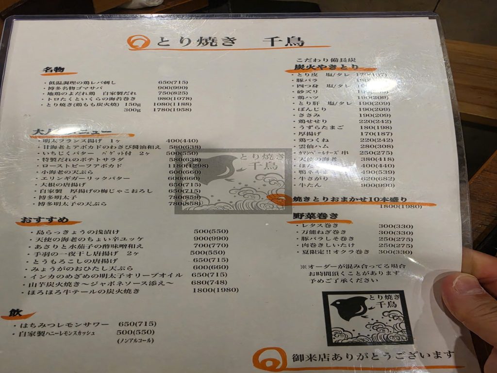 토리야키 치도리 메뉴판